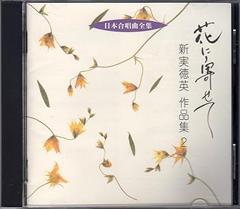 【中古】花に寄せて/新実徳英作品集(2)【メーカー名】【メーカー型番】【ブランド名】【商品説明】花に寄せて/新実徳英作品集(2)当店では初期不良に限り、商品到着から7日間は返品を 受付けております。お問い合わせ・メールにて不具合詳細をご連絡ください。他モールとの併売品の為、完売の際はキャンセルご連絡させて頂きます。中古品の商品タイトルに「限定」「初回」「保証」「DLコード」などの表記がありましても、特典・付属品・帯・保証等は付いておりません。電子辞書、コンパクトオーディオプレーヤー等のイヤホンは写真にありましても衛生上、基本お付けしておりません。※未使用品は除く品名に【import】【輸入】【北米】【海外】等の国内商品でないと把握できる表記商品について国内のDVDプレイヤー、ゲーム機で稼働しない場合がございます。予めご了承の上、購入ください。掲載と付属品が異なる場合は確認のご連絡をさせて頂きます。ご注文からお届けまで1、ご注文⇒ご注文は24時間受け付けております。2、注文確認⇒ご注文後、当店から注文確認メールを送信します。3、お届けまで3〜10営業日程度とお考えください。4、入金確認⇒前払い決済をご選択の場合、ご入金確認後、配送手配を致します。5、出荷⇒配送準備が整い次第、出荷致します。配送業者、追跡番号等の詳細をメール送信致します。6、到着⇒出荷後、1〜3日後に商品が到着します。　※離島、北海道、九州、沖縄は遅れる場合がございます。予めご了承下さい。お電話でのお問合せは少人数で運営の為受け付けておりませんので、お問い合わせ・メールにてお願い致します。営業時間　月〜金　11:00〜17:00★お客様都合によるご注文後のキャンセル・返品はお受けしておりませんのでご了承ください。0