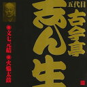 【中古】五代目 古今亭志ん生(2)文七元結(1)/火焔太鼓(2)(2)