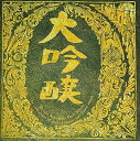 【中古】大吟醸(2)