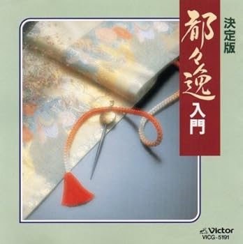 【中古】決定版 都々逸入門【メーカー名】【メーカー型番】【ブランド名】【商品説明】決定版 都々逸入門当店では初期不良に限り、商品到着から7日間は返品を 受付けております。お問い合わせ・メールにて不具合詳細をご連絡ください。他モールとの併売品の為、完売の際はキャンセルご連絡させて頂きます。中古品の商品タイトルに「限定」「初回」「保証」「DLコード」などの表記がありましても、特典・付属品・帯・保証等は付いておりません。電子辞書、コンパクトオーディオプレーヤー等のイヤホンは写真にありましても衛生上、基本お付けしておりません。※未使用品は除く品名に【import】【輸入】【北米】【海外】等の国内商品でないと把握できる表記商品について国内のDVDプレイヤー、ゲーム機で稼働しない場合がございます。予めご了承の上、購入ください。掲載と付属品が異なる場合は確認のご連絡をさせて頂きます。ご注文からお届けまで1、ご注文⇒ご注文は24時間受け付けております。2、注文確認⇒ご注文後、当店から注文確認メールを送信します。3、お届けまで3〜10営業日程度とお考えください。4、入金確認⇒前払い決済をご選択の場合、ご入金確認後、配送手配を致します。5、出荷⇒配送準備が整い次第、出荷致します。配送業者、追跡番号等の詳細をメール送信致します。6、到着⇒出荷後、1〜3日後に商品が到着します。　※離島、北海道、九州、沖縄は遅れる場合がございます。予めご了承下さい。お電話でのお問合せは少人数で運営の為受け付けておりませんので、お問い合わせ・メールにてお願い致します。営業時間　月〜金　11:00〜17:00★お客様都合によるご注文後のキャンセル・返品はお受けしておりませんのでご了承ください。0