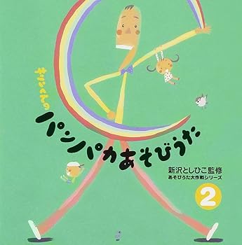 【中古】新沢としひこの『キリンくんのパンパカあそびうた』(2)【メーカー名】【メーカー型番】【ブランド名】ビクターエンタテインメント サウンドトラック, アニメ・ゲーム, キッズ・ファミリー, 学校行事・教材 幼稚園用: Artist; 新沢としひこ: Artist; 新沢としひこ: Performer【商品説明】新沢としひこの『キリンくんのパンパカあそびうた』(2)当店では初期不良に限り、商品到着から7日間は返品を 受付けております。お問い合わせ・メールにて不具合詳細をご連絡ください。他モールとの併売品の為、完売の際はキャンセルご連絡させて頂きます。中古品の商品タイトルに「限定」「初回」「保証」「DLコード」などの表記がありましても、特典・付属品・帯・保証等は付いておりません。電子辞書、コンパクトオーディオプレーヤー等のイヤホンは写真にありましても衛生上、基本お付けしておりません。※未使用品は除く品名に【import】【輸入】【北米】【海外】等の国内商品でないと把握できる表記商品について国内のDVDプレイヤー、ゲーム機で稼働しない場合がございます。予めご了承の上、購入ください。掲載と付属品が異なる場合は確認のご連絡をさせて頂きます。ご注文からお届けまで1、ご注文⇒ご注文は24時間受け付けております。2、注文確認⇒ご注文後、当店から注文確認メールを送信します。3、お届けまで3〜10営業日程度とお考えください。4、入金確認⇒前払い決済をご選択の場合、ご入金確認後、配送手配を致します。5、出荷⇒配送準備が整い次第、出荷致します。配送業者、追跡番号等の詳細をメール送信致します。6、到着⇒出荷後、1〜3日後に商品が到着します。　※離島、北海道、九州、沖縄は遅れる場合がございます。予めご了承下さい。お電話でのお問合せは少人数で運営の為受け付けておりませんので、お問い合わせ・メールにてお願い致します。営業時間　月〜金　11:00〜17:00★お客様都合によるご注文後のキャンセル・返品はお受けしておりませんのでご了承ください。0