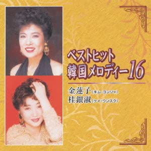 【中古】ベストヒット韓国メロディ16【メーカー名】【メーカー型番】【ブランド名】【商品説明】ベストヒット韓国メロディ16当店では初期不良に限り、商品到着から7日間は返品を 受付けております。お問い合わせ・メールにて不具合詳細をご連絡ください。他モールとの併売品の為、完売の際はキャンセルご連絡させて頂きます。中古品の商品タイトルに「限定」「初回」「保証」「DLコード」などの表記がありましても、特典・付属品・帯・保証等は付いておりません。電子辞書、コンパクトオーディオプレーヤー等のイヤホンは写真にありましても衛生上、基本お付けしておりません。※未使用品は除く品名に【import】【輸入】【北米】【海外】等の国内商品でないと把握できる表記商品について国内のDVDプレイヤー、ゲーム機で稼働しない場合がございます。予めご了承の上、購入ください。掲載と付属品が異なる場合は確認のご連絡をさせて頂きます。ご注文からお届けまで1、ご注文⇒ご注文は24時間受け付けております。2、注文確認⇒ご注文後、当店から注文確認メールを送信します。3、お届けまで3〜10営業日程度とお考えください。4、入金確認⇒前払い決済をご選択の場合、ご入金確認後、配送手配を致します。5、出荷⇒配送準備が整い次第、出荷致します。配送業者、追跡番号等の詳細をメール送信致します。6、到着⇒出荷後、1〜3日後に商品が到着します。　※離島、北海道、九州、沖縄は遅れる場合がございます。予めご了承下さい。お電話でのお問合せは少人数で運営の為受け付けておりませんので、お問い合わせ・メールにてお願い致します。営業時間　月〜金　11:00〜17:00★お客様都合によるご注文後のキャンセル・返品はお受けしておりませんのでご了承ください。0