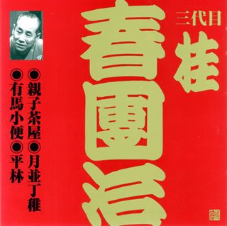 【中古】桂春団治(3代目)(5)【メーカー名】【メーカー型番】【ブランド名】日本伝統文化振興財団 落語・漫才 桂春團治(三代目): Artist【商品説明】桂春団治(3代目)(5)当店では初期不良に限り、商品到着から7日間は返品を 受付けております。お問い合わせ・メールにて不具合詳細をご連絡ください。他モールとの併売品の為、完売の際はキャンセルご連絡させて頂きます。中古品の商品タイトルに「限定」「初回」「保証」「DLコード」などの表記がありましても、特典・付属品・帯・保証等は付いておりません。電子辞書、コンパクトオーディオプレーヤー等のイヤホンは写真にありましても衛生上、基本お付けしておりません。※未使用品は除く品名に【import】【輸入】【北米】【海外】等の国内商品でないと把握できる表記商品について国内のDVDプレイヤー、ゲーム機で稼働しない場合がございます。予めご了承の上、購入ください。掲載と付属品が異なる場合は確認のご連絡をさせて頂きます。ご注文からお届けまで1、ご注文⇒ご注文は24時間受け付けております。2、注文確認⇒ご注文後、当店から注文確認メールを送信します。3、お届けまで3〜10営業日程度とお考えください。4、入金確認⇒前払い決済をご選択の場合、ご入金確認後、配送手配を致します。5、出荷⇒配送準備が整い次第、出荷致します。配送業者、追跡番号等の詳細をメール送信致します。6、到着⇒出荷後、1〜3日後に商品が到着します。　※離島、北海道、九州、沖縄は遅れる場合がございます。予めご了承下さい。お電話でのお問合せは少人数で運営の為受け付けておりませんので、お問い合わせ・メールにてお願い致します。営業時間　月〜金　11:00〜17:00★お客様都合によるご注文後のキャンセル・返品はお受けしておりませんのでご了承ください。0