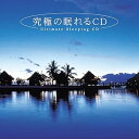 【中古】究極の眠れるCD(2)