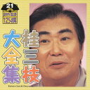 【中古】桂三枝大全集~創作落語125撰~第21集