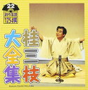 【中古】桂三枝大全集~創作落語125撰~第22集