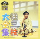 【中古】桂三枝大全集~創作落語125撰~第32集