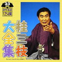 【中古】桂三枝大全集~創作落語125撰~第33集
