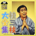 【中古】桂三枝大全集~創作落語125撰~第36集