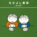 【中古】なかよし童謡~さんぽ~