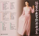【中古】キングレコード 倍賞千恵子 抒情歌全集(2)