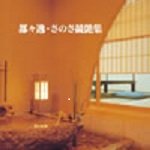 【中古】決定版!さのさ・都々逸