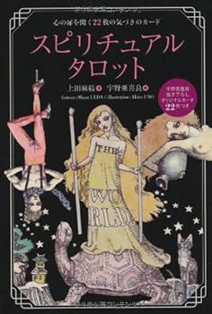 スピリチュアルタロット = SPIRITUAL TAROT BOOK : 心の… スピリチュアルタロット = SPIRITUAL TAROT BOOK : 心の… Amazon