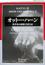 【中古】(良い)オットー・ハーン: 科学者の義務と責任とは (World Physics Selection:Biography)
