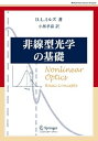 【中古】(良い)非線型光学の基礎 (World Physics Selection:Monograph)