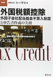 【中古】(良い)外国税額控除/外国子会社配当益金不算入制度と申告書作成の実務—基礎の習得から申告書の完全作成まで