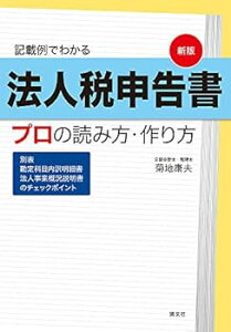 【中古】新版 記載例でわかる 法人税申告書 プロの読み方・作り方 (別表/勘定科目内訳明細書/法人事業概況説明書のチェックポイント)