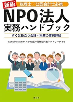 【中古】新版 税理士/公認会計士必携 NPO法人実務ハンドブック(3)