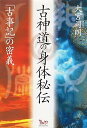 【中古】(良い)古神道の身体秘伝: 「古事記」の密義(3)