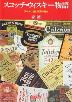 【中古】（良い）スコッチ・ウィスキ-物語: ラベルに読む英国の歴史