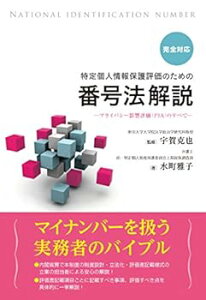【中古】完全対応 特定個人情報保護評価のための番号法解説~プライバシー影響評価(PIA)のすべて~