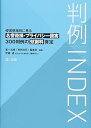 【中古】判例INDEX 侵害態様別に見る名誉毀損・プライバシー侵害300判例の慰謝料算定