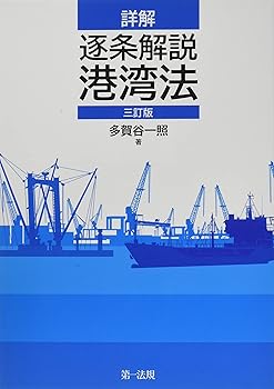 【中古】詳解 逐条解説 港湾法 三訂版