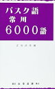【中古】バスク語常用6000語