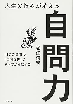 【中古】（良い）人生の悩みが消える自問力———「5つの質問」と「自問自答」ですべてが好転するのサムネイル