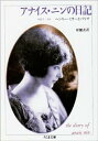 【中古】(良い)アナイス・ニンの日記: 1931~34 ヘンリー・ミラーとパリで (ちくま文庫 に 2-1)