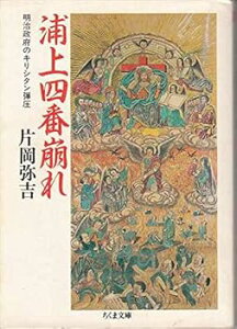 【中古】(良い)浦上四番崩れ: 明治政府のキリシタン弾圧 (ちくま文庫 か 15-1)