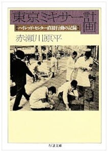 【中古】(良い)東京ミキサー計画:ハイレッド・センター直接行動の記録 (ちくま文庫)