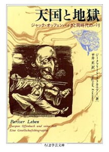 【中古】(良い)天国と地獄—ジャック・オッフェンバックと同時代のパリ (ちくま学芸文庫)