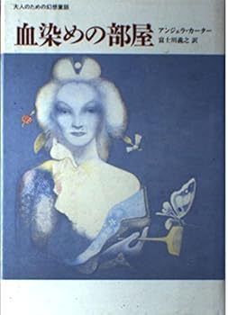 【中古】（良い）血染めの部屋: 大人のための幻想童話