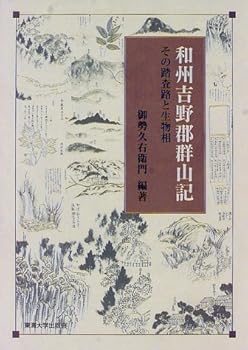 【中古】和州吉野郡群山記: その踏査路と生物相