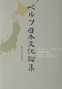 【中古】(良い)ベルツ日本文化論集(3)