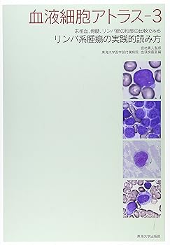 【中古】（良い）血液細胞アトラス 3: 末梢血、骨髄、リンパ節の形態の比較でみるリンパ系腫瘍の実践的読み方