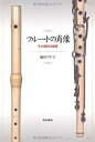 【中古】フルートの肖像 その歴史的変遷