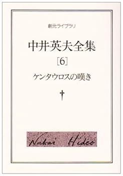 Rakuten - 【中古】（良い）中井英夫全集 6 (創元ライブラリ L な 1-6)