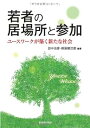 【中古】(良い)若者の居場所と参加