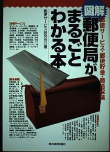 【中古】図解郵便局がまるごとわかる本: 郵便サービス・郵便貯金・簡易保険