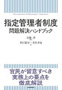 【中古】(良い)指定管理者制度 問題解決ハンドブック