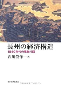 【中古】長州の経済構造 1840年代の見取り図 (慶応義塾大学産業研究所選書)