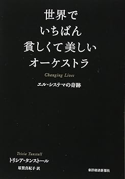 【中古】（良い）世界でいちばん貧しくて美しいオーケストラ: エル・システマの奇跡