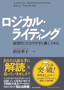 【中古】（良い）ロジカル・ライティング (BEST SOLUTION)