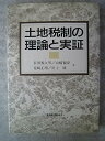 【中古】土地税制の理論と実証