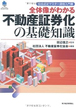 【中古】(良い)協会認定マスター資格入門書 全体像がわかる不動産証券化の基礎知識