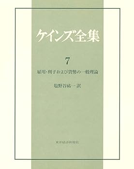 【中古】ケインズ全集〈第7巻〉雇用・利子および貨幣の一般理論