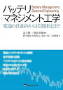 【中古】(良い)バッテリマネジメント工学(3)