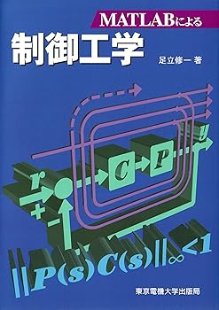 （良い）MATLABによる 制御工学